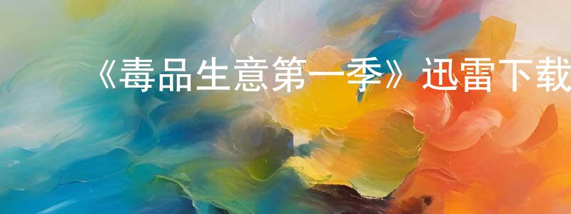 ﻿《毒品生意第一季》迅雷下载/在线观看-选秀综艺-美剧天堂 ﻿陈洪泉的blog